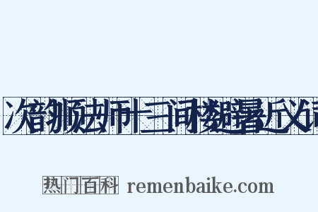 次韵顺法师十三间楼避暑近义词是什么意思的图片